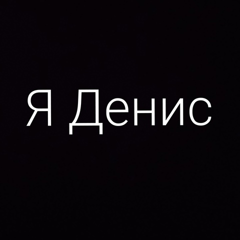 Денис Нечитайло