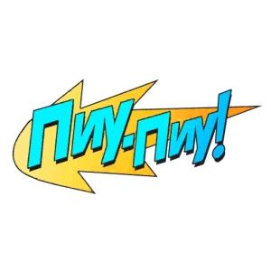 ПИУ ПИУ