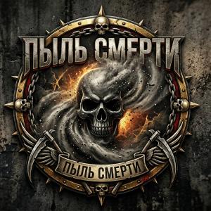 Пыль Смерти
