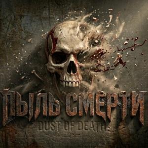 Пыль Смерти