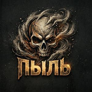 Пыль