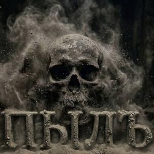 Пыль
