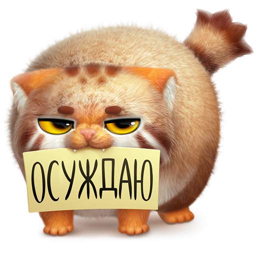 Осуждаю