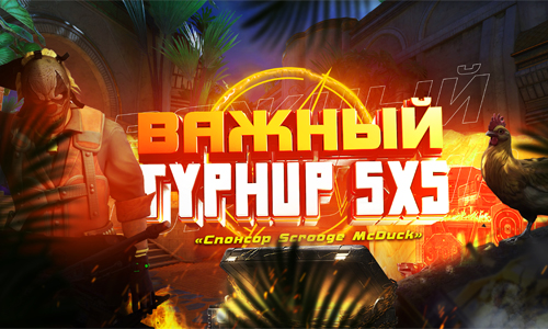 Важный Турнир 5х5