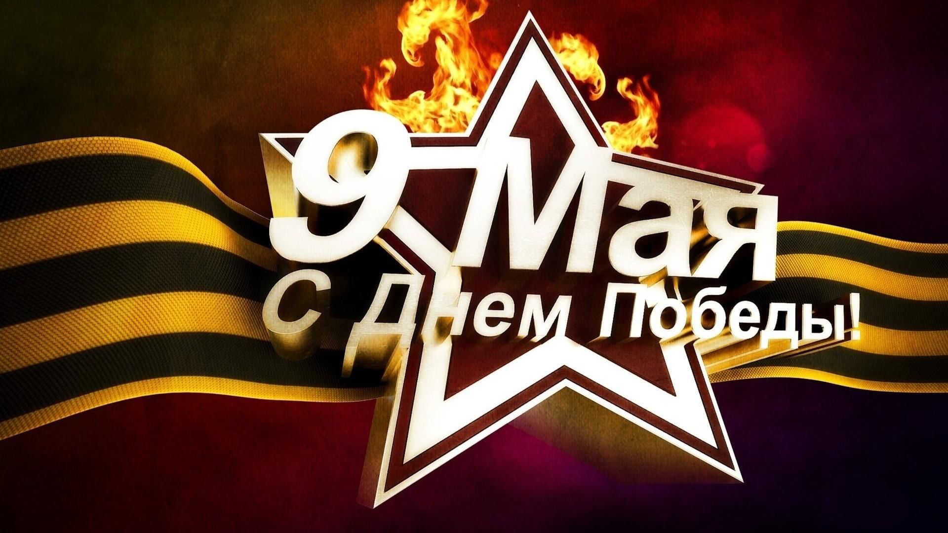День победы!
