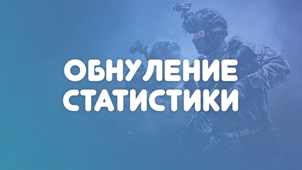Обнуление статистики