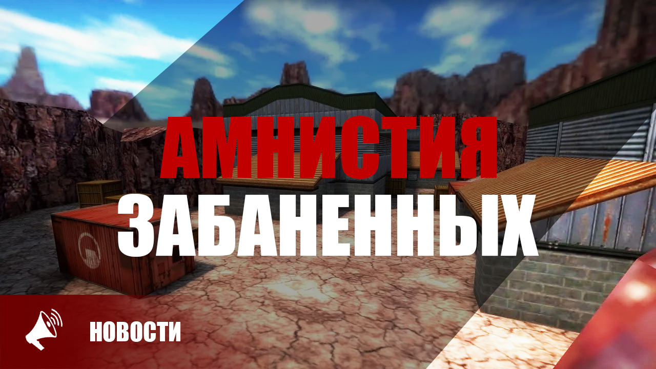 АМНИСТИЯ ЗАБАНЕННЫХ