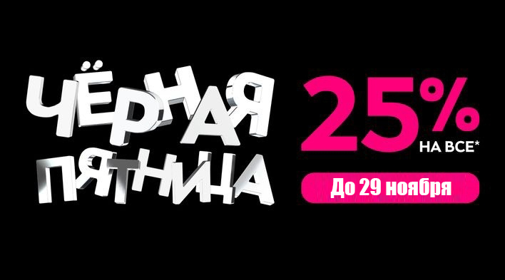 Черная Пятница!!!